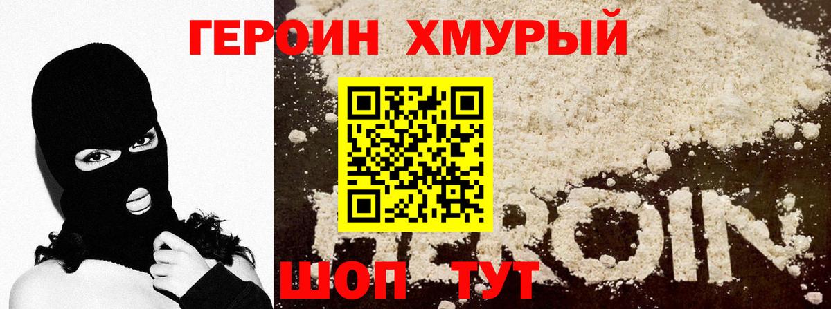 ГЕРОИН Heroin Можайск